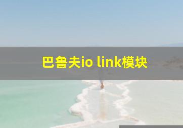 巴鲁夫io link模块